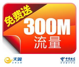 銅陵電信流量盛宴再啟，300M免費(fèi)流量第四季火熱派送中